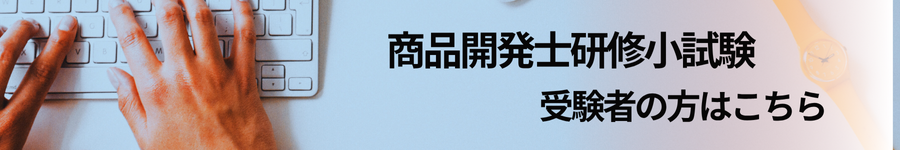 商品プランナー受験案内