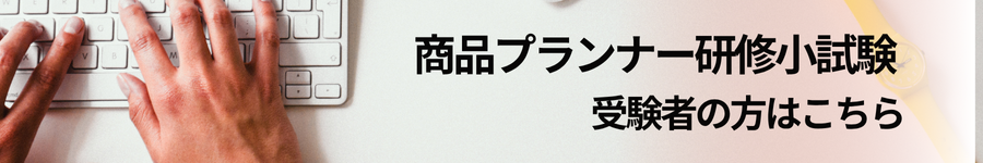 商品プランナー受験案内